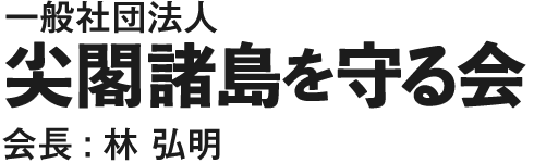一般社団法人 尖閣諸島を守る会